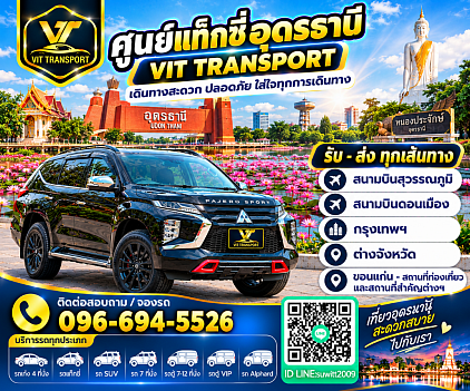 ศูนย์แท็กซี่อุดรธานี แท็กซี่อุดรธานี บริการรถแท็กซี่รับส่ง กรุงเทพฯ สนามบินสุวรรณภูมิ สนามบินดอนเมือง และต่างจังหวัด โทร 096-694-5526