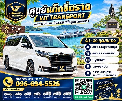 ศูนย์แท็กซี่ตราด แท็กซี่ตราด บริการรถแท็กซี่รับส่ง กรุงเทพฯ สนามบินสุวรรณภูมิ สนามบินดอนเมือง และต่างจังหวัด โทร 096-694-5526