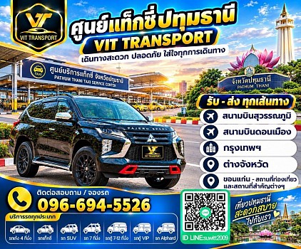 ศูนย์แท็กซี่ปทุมธานี แท็กซี่ปทุมธานี บริการรถแท็กซี่รับส่ง กรุงเทพฯ สนามบินสุวรรณภูมิ สนามบินดอนเมือง และต่างจังหวัด โทร 096-694-5526