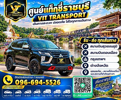 ศูนย์แท็กซี่ราชบุรี แท็กซี่ราชบุรี บริการรถแท็กซี่รับส่ง กรุงเทพฯ สนามบินสุวรรณภูมิ สนามบินดอนเมือง และต่างจังหวัด โทร 096-694-5526